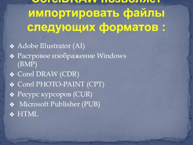 Adobe Illustrator (AI) Растровое изображение Windows (BMP) Corel DRAW (CDR) Corel