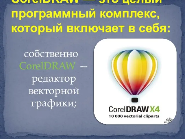 собственно CorelDRAW — редактор векторной графики; CorelDRAW — это целый программный комплекс, который включает в себя: