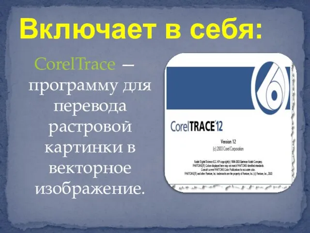 CorelTrace — программу для перевода растровой картинки в векторное изображение. Включает в себя: