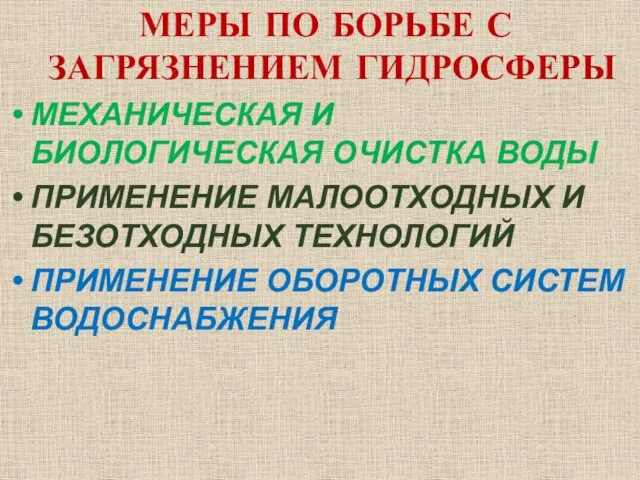 МЕРЫ ПО БОРЬБЕ С ЗАГРЯЗНЕНИЕМ ГИДРОСФЕРЫ МЕХАНИЧЕСКАЯ И БИОЛОГИЧЕСКАЯ ОЧИСТКА ВОДЫ