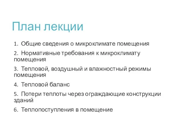 План лекции 1. Общие сведения о микроклимате помещения 2. Нормативные требования