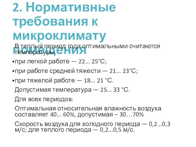 2. Нормативные требования к микроклимату помещения В теплый период года оптимальными