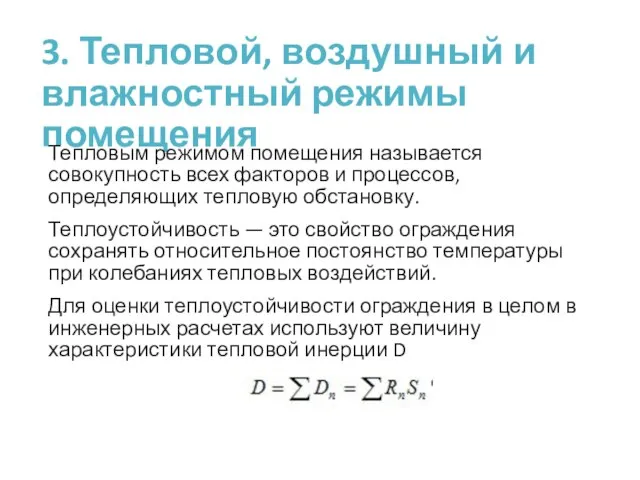 3. Тепловой, воздушный и влажностный режимы помещения Тепловым режимом помещения называется