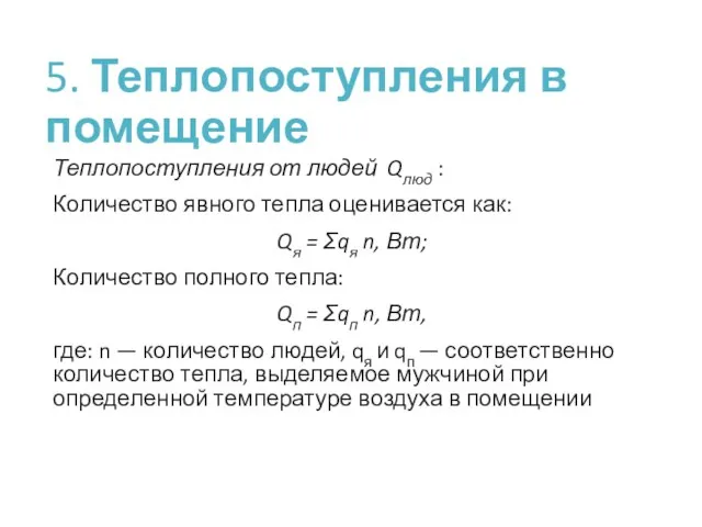 5. Теплопоступления в помещение Теплопоступления от людей Qлюд : Количество явного