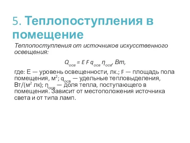 5. Теплопоступления в помещение Теплопоступления от источников искусственного освещения: Qосв =