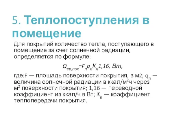 5. Теплопоступления в помещение Для покрытий количество тепла, поступающего в помещение