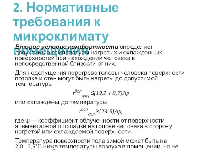 2. Нормативные требования к микроклимату помещения Второе условие комфортности определяет допустимые