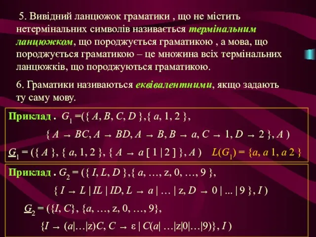 5. Вивідний ланцюжок граматики , що не містить нетермінальних символів називається