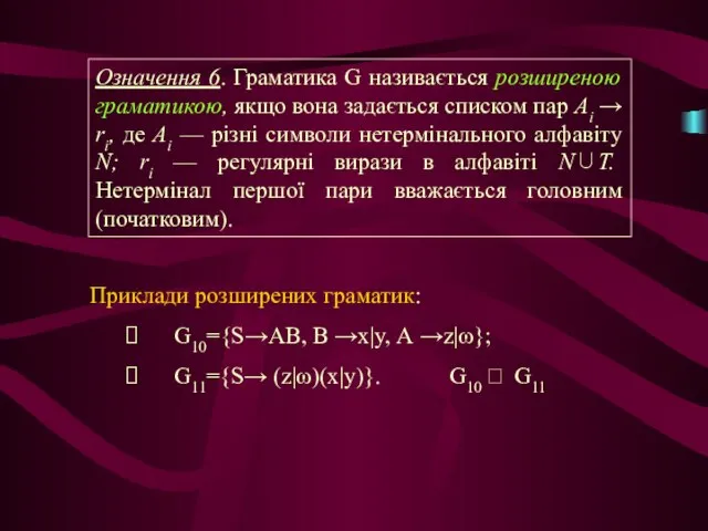 Означення 6. Граматика G називається розширеною граматикою, якщо вона задається списком