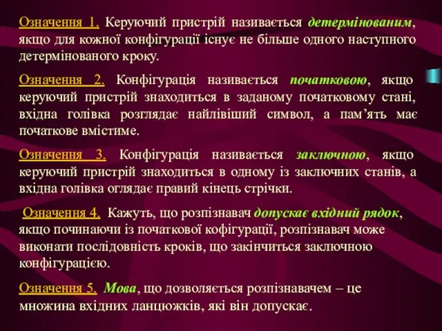 Означення 1. Керуючий пристрій називається детермінованим, якщо для кожної конфігурації існує