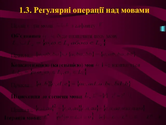 1.3. Регулярні операції над мовами