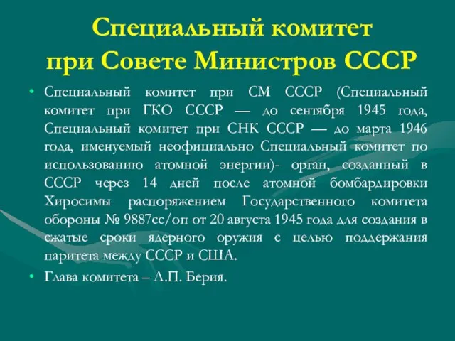 Специальный комитет при Совете Министров СССР Специальный комитет при СМ СССР