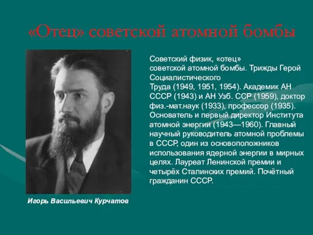 «Отец» советской атомной бомбы Игорь Васильевич Курчатов Советский физик, «отец» советской