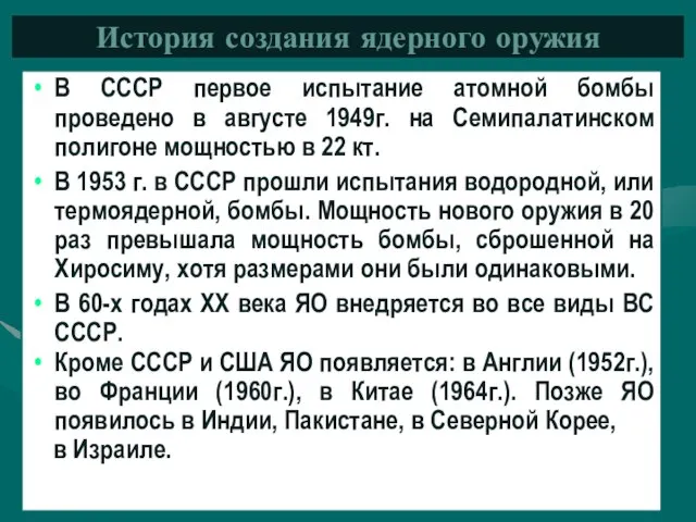 В СССР первое испытание атомной бомбы проведено в августе 1949г. на