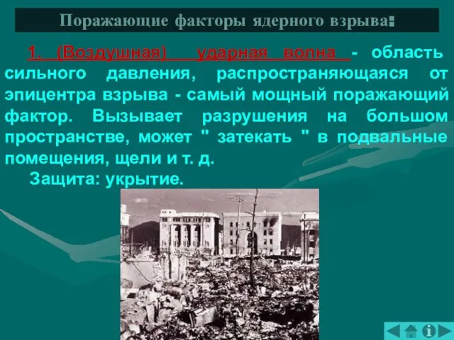 1. (Воздушная) ударная волна - область сильного давления, распространяющаяся от эпицентра