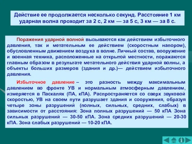 Действие ее продолжается несколько секунд. Расстояние 1 км ударная волна проходит