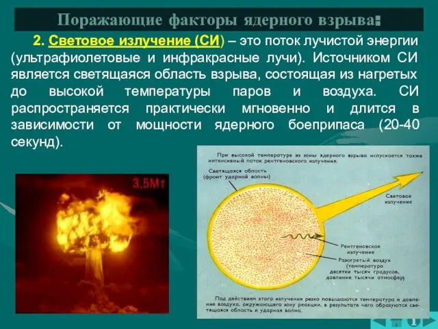 2. Световое излучение (СИ) – это поток лучистой энергии (ультрафиолетовые и