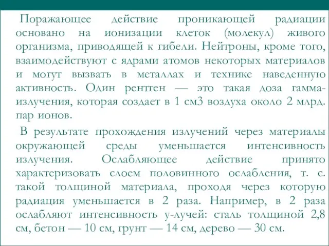 Поражающее действие проникающей радиации основано на ионизации клеток (молекул) живого организма,