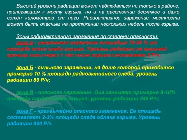 Высокий уровень радиации может наблюдаться не только в районе, прилегающем к