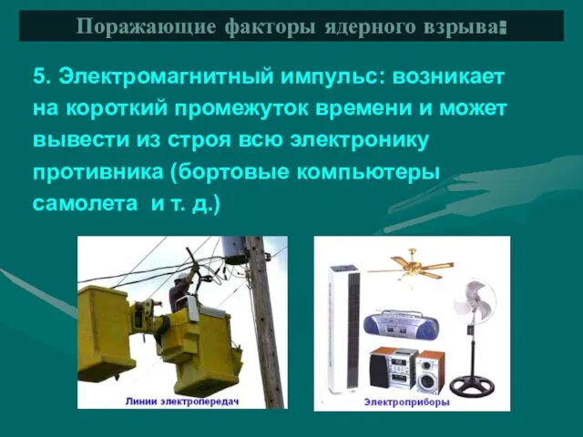 5. Электромагнитный импульс: возникает на короткий промежуток времени и может вывести