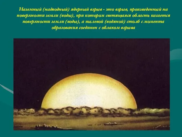 Наземный (надводный) ядерный взрыв - это взрыв, произведенный на поверхности земли