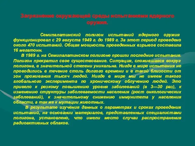 Загрязнение окружающей среды испытаниями ядерного оружия. Семипалатинский полигон испытаний ядерного оружия