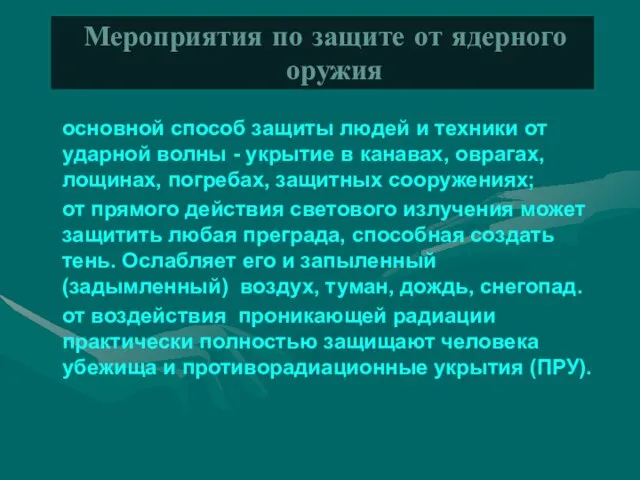 основной способ защиты людей и техники от ударной волны - укрытие