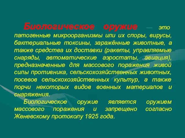 Биологическое оружие — это патогенные микроорганизмы или их споры, вирусы, бактериальные