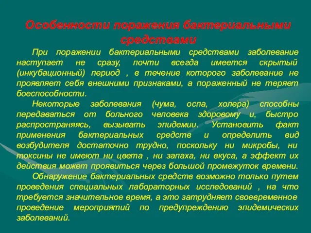 Особенности поражения бактериальными средствами При поражении бактериальными средствами заболевание наступает не