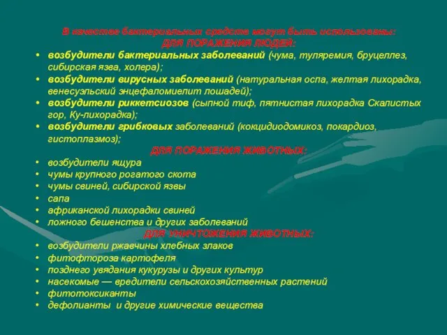 В качестве бактериальных средств могут быть использованы: ДЛЯ ПОРАЖЕНИЯ ЛЮДЕЙ: возбудители