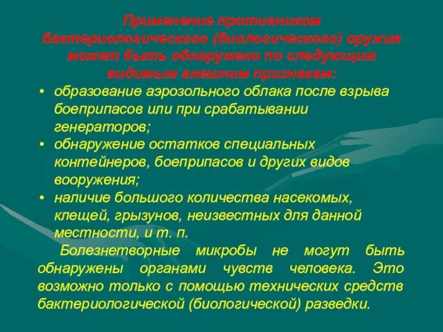 Применение противником бактериологического (биологического) оружия может быть обнаружено по следующим видимым