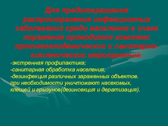 Для предотвращения распространения инфекционных заболеваний среди населения в очаге поражения проводится