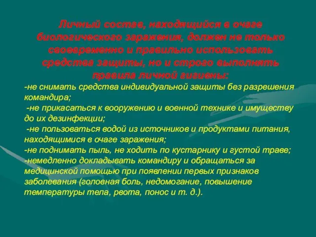 Личный состав, находящийся в очаге биологического заражения, должен не только своевременно