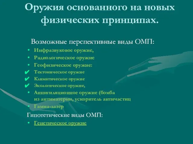 Оружия основанного на новых физических принципах. Возможные перспективные виды ОМП: Инфразвуковое