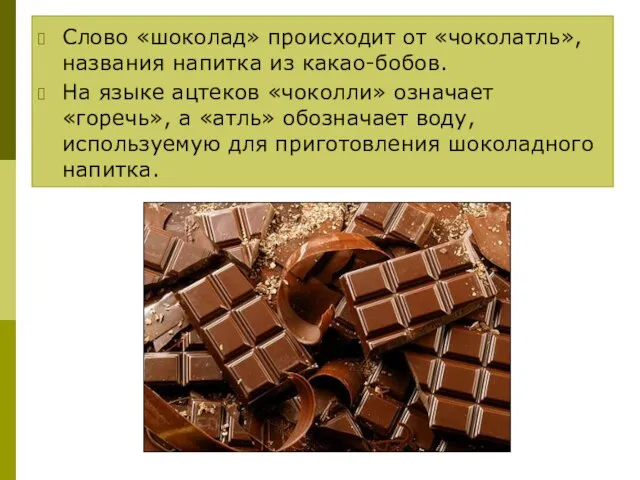 Слово «шоколад» происходит от «чоколатль», названия напитка из какао-бобов. На языке