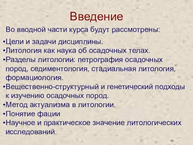 Введение Во вводной части курса будут рассмотрены: Цели и задачи дисциплины.