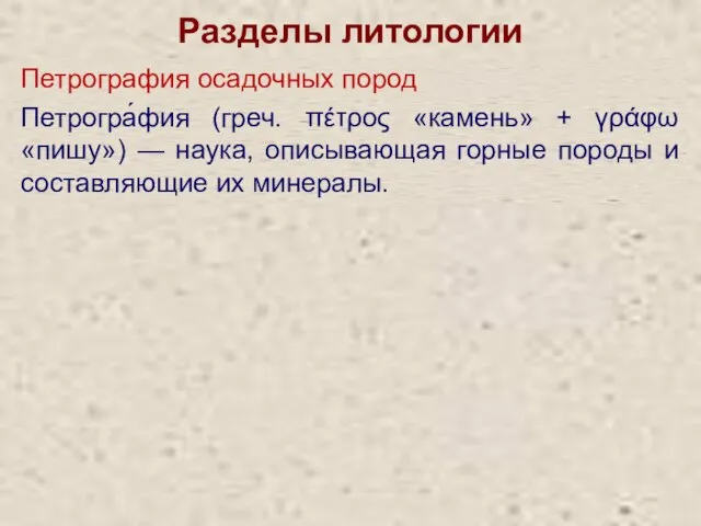 Разделы литологии Петрография осадочных пород Петрогра́фия (греч. πέτρος «камень» + γράφω