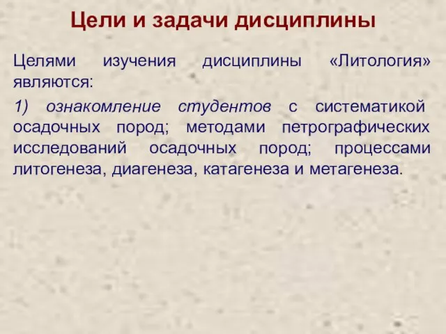 Цели и задачи дисциплины Целями изучения дисциплины «Литология» являются: 1) ознакомление