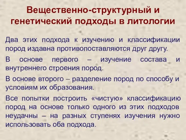 Вещественно-структурный и генетический подходы в литологии Два этих подхода к изучению