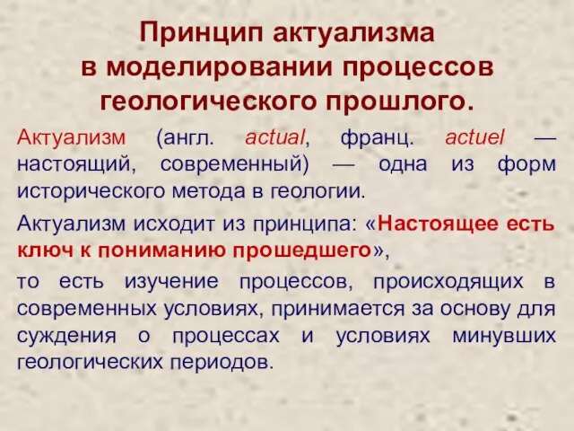 Принцип актуализма в моделировании процессов геологического прошлого. Актуализм (англ. actual, франц.