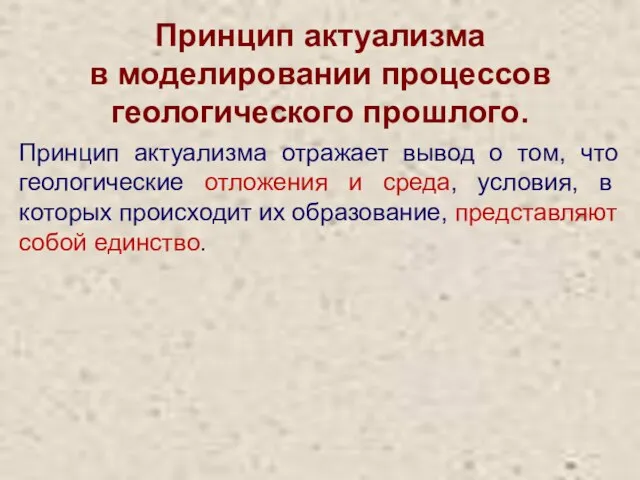 Принцип актуализма в моделировании процессов геологического прошлого. Принцип актуализма отражает вывод