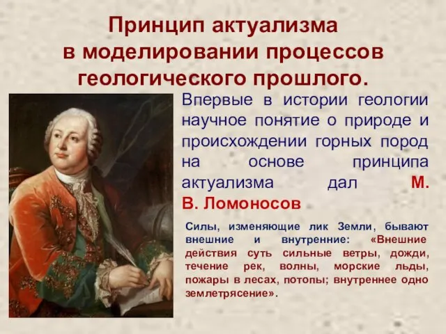 Принцип актуализма в моделировании процессов геологического прошлого. Впервые в истории геологии