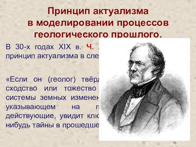 Принцип актуализма в моделировании процессов геологического прошлого. В 30-х годах XIX