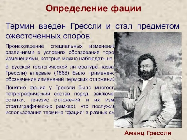 Определение фации Термин введен Грессли и стал предметом ожесточенных споров. Происхождение