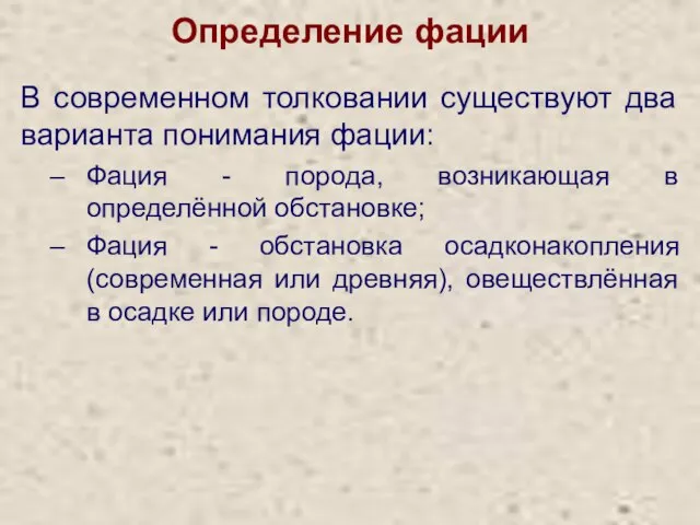 Определение фации В современном толковании существуют два варианта понимания фации: Фация