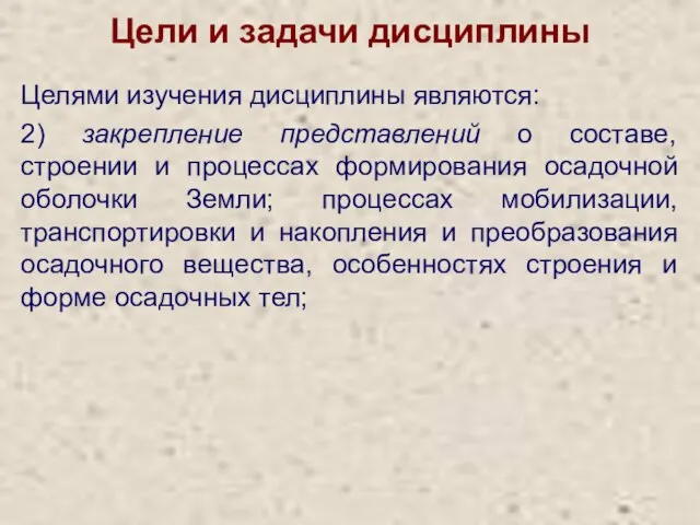 Цели и задачи дисциплины Целями изучения дисциплины являются: 2) закрепление представлений