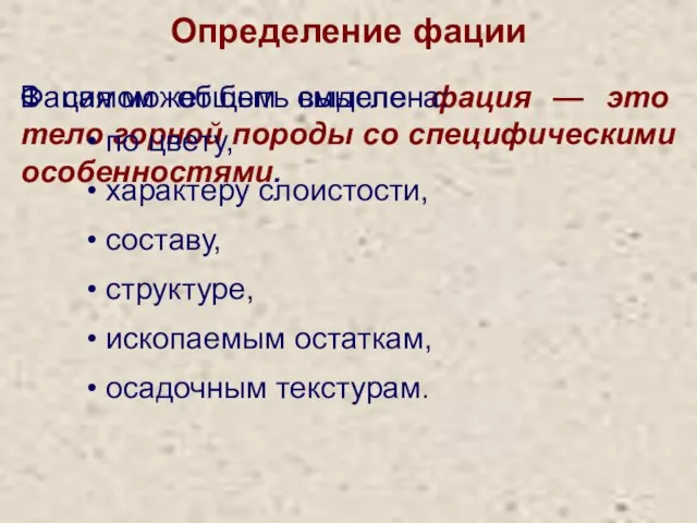 В самом общем смысле фация — это тело горной породы со