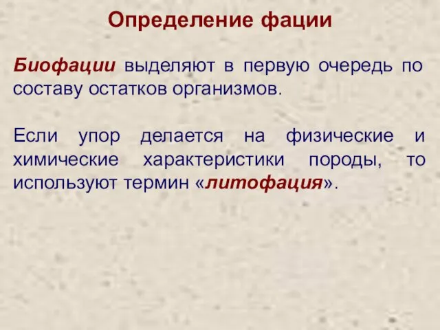 Определение фации Биофации выделяют в первую очередь по составу остатков организмов.