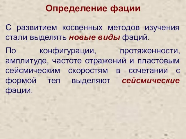 Определение фации С развитием косвенных методов изучения стали выделять новые виды