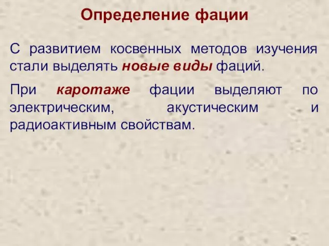 Определение фации С развитием косвенных методов изучения стали выделять новые виды